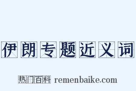 伊朗专题近义词是什么意思的图片
